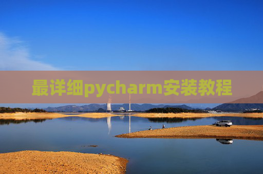 最详细pycharm安装教程 最详细pycharm安装教程