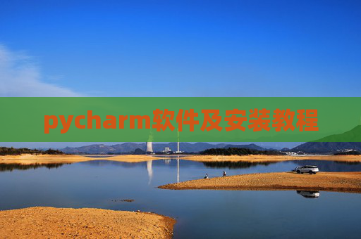 pycharm软件及安装教程