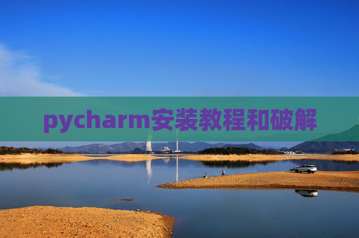 pycharm安装教程和破解