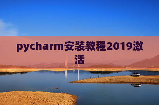 pycharm安装教程2019激活